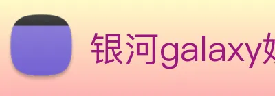 银河galaxy娱乐官网 Logo